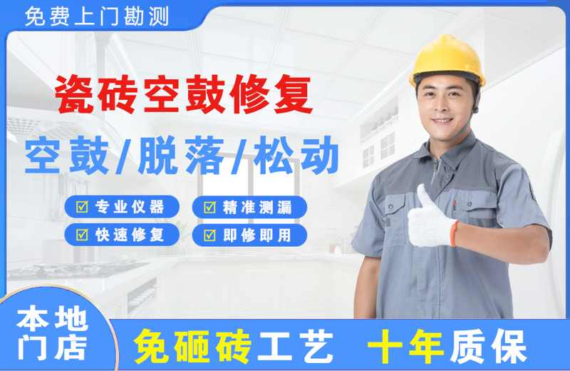 皋兰瓷砖空鼓修复